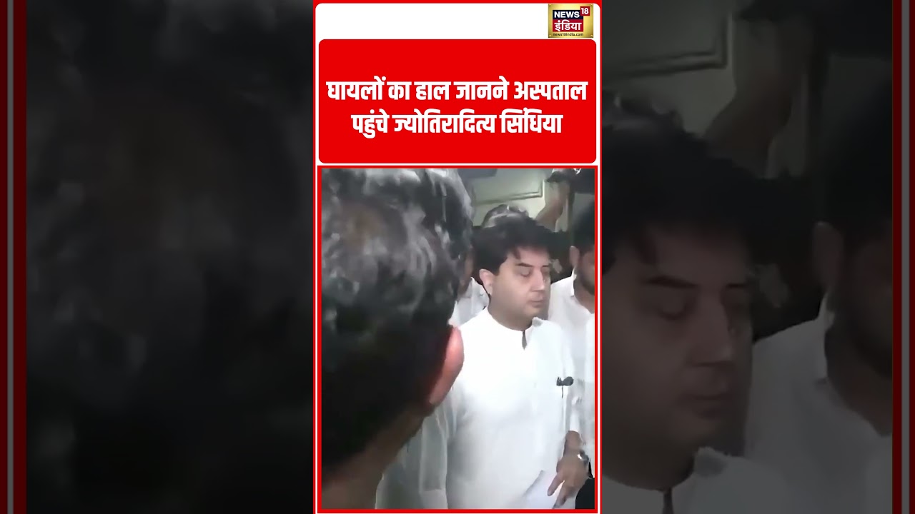 Jyotiraditya Scindia| घायलों का हाल जानने अस्पताल पहुंचे ज्योतिरादित्य सिंधिया|#shorts #shortvideo