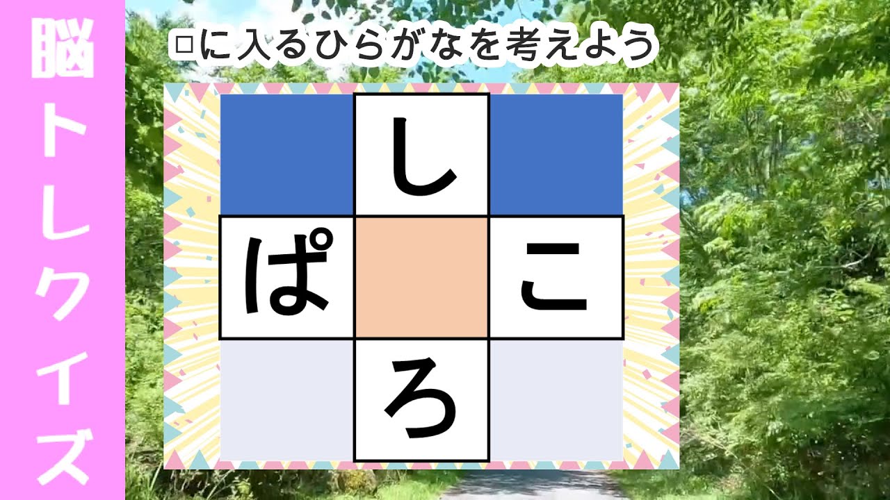 脳トレ【穴埋め脳トレ】【最強の脳トレ！】楽しい脳活ゲーム！真ん中のマスに入るひらがなを考える脳トレ12・問認知症予防にマス埋めパズル