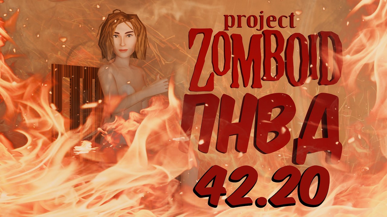 Обновленный ПНВД Project Zomboid 42.20