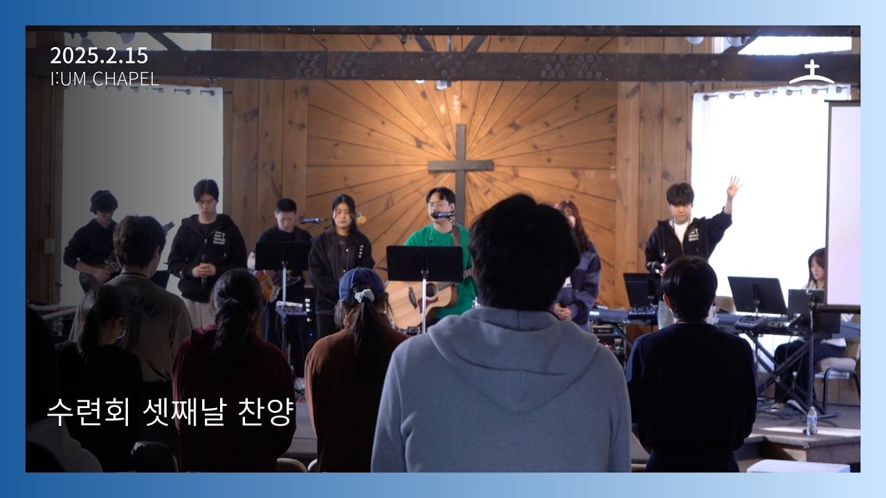 보스턴 온누리 이음채플 수련회 Onnuri [i:um] Chapel 2026년 2월 15일 수련회 일요일 오전 찬양