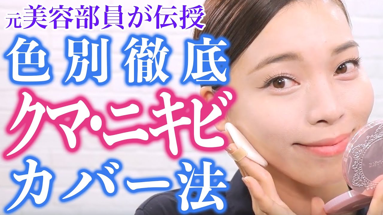 【完璧ベースメイク】ニキビ・クマ・シミ悩み別徹底カバーコスメ紹介