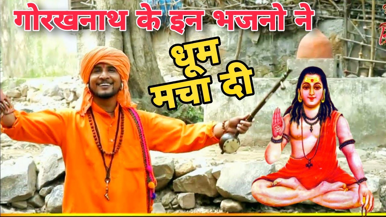 2024 मे धूम मचा दी गोरखनाथ के इन भजनो ने | सुमित कलानौर के गोरखनाथ सुपरहिट भजन | Andi Dhakad Bhajan