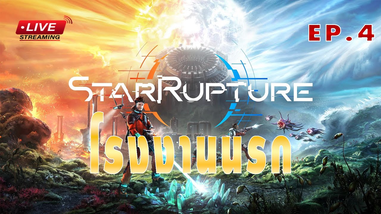 [EP.4]StarRupture โรงงานนรก สกปรกนิดหน่อย