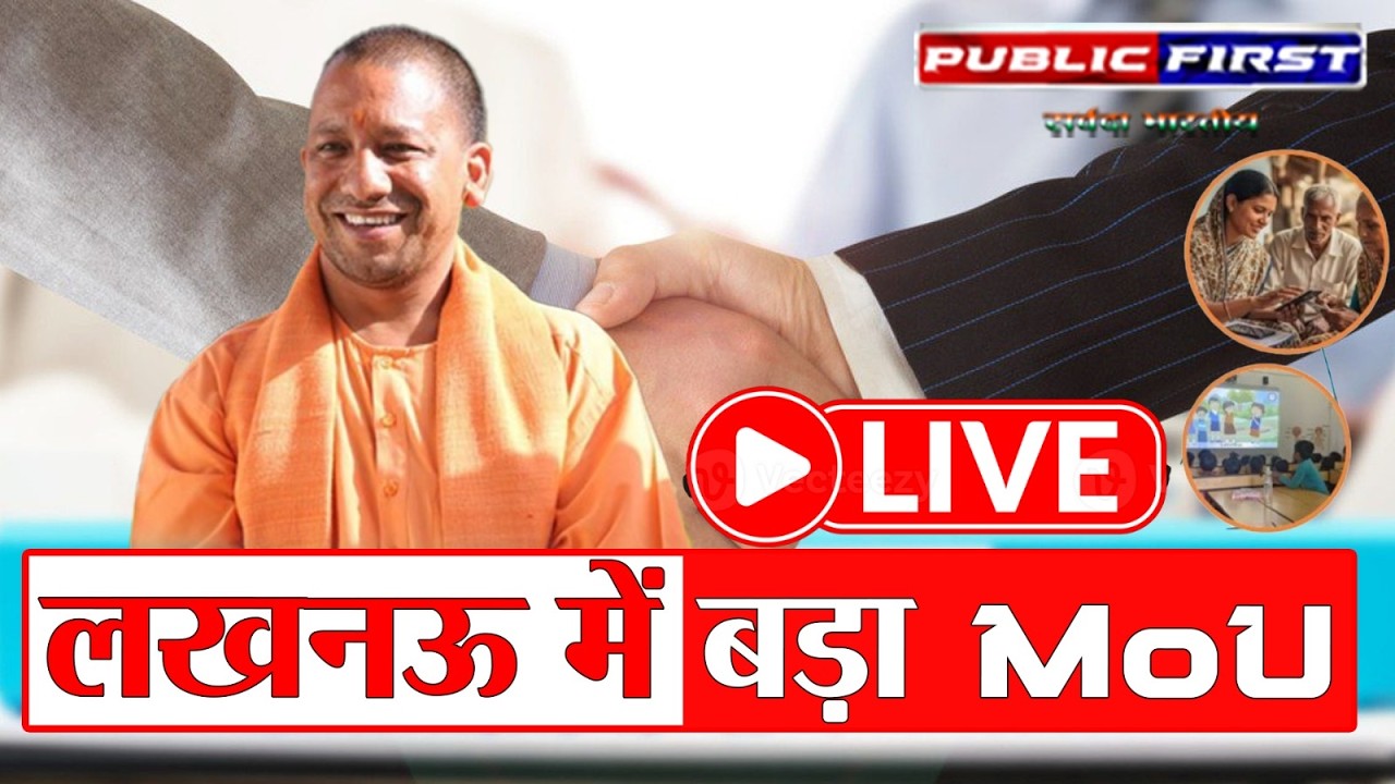 लखनऊ में बड़ा MoU | विकास और निवेश को बढ़ावा देने के लिए  सेरेमनी | Lucknow MoU Signing Ceremony