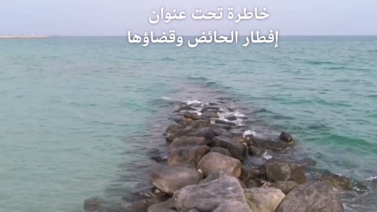  خاطرة تحت عنوان  (إفطار الحائض وقضاؤها) 