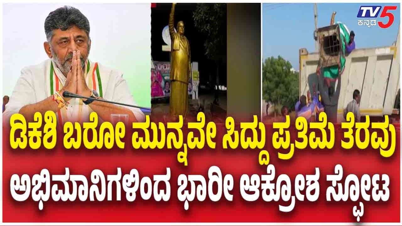 Siddaramaiah Statue Removed In Kalaburagi | ಸಿದ್ದರಾಮಯ್ಯ ಅಭಿಮಾನಿಗಳಿಂದ ಭಾರೀ ಆಕ್ರೋಶ ಸ್ಪೋಟ DK Shivakumar