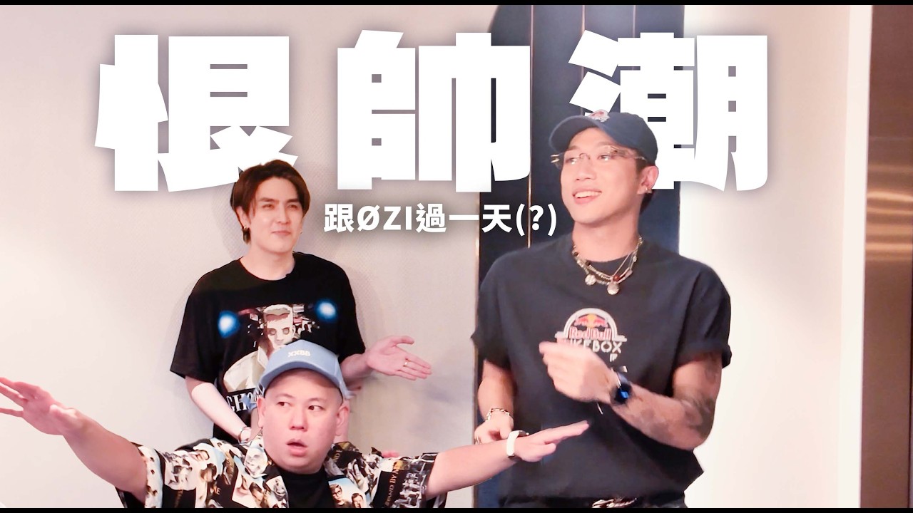 太幸運了吧，被找去跟 ØZI 唱Ｋ🔥 / YouTuber 們的歌聲好聽嗎 / 拍 Red Bull 短廣告初體驗！｜志祺日常
