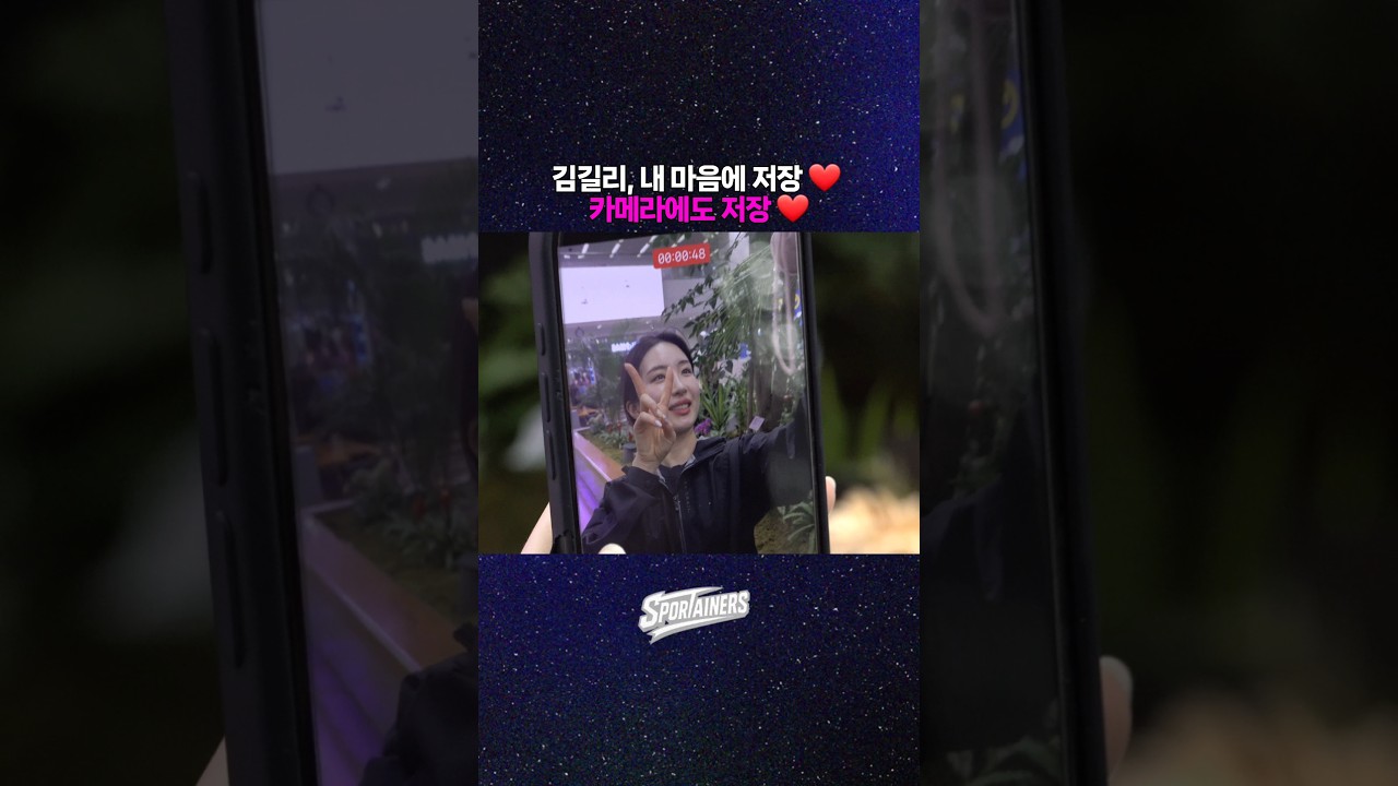 김길리, 내 마음에 저장 ❤️ 카메라에도 저장 ❤️ #김길리