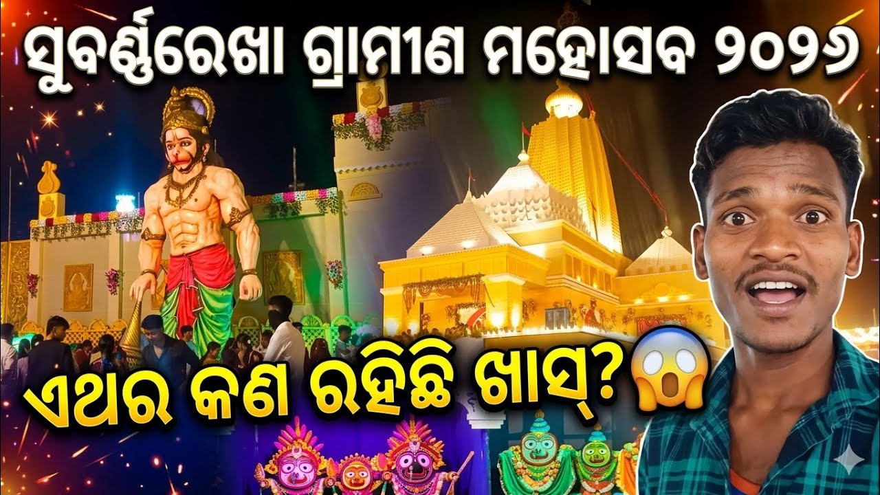 ମହୋତ୍ସବର ଆଲୋକିତ ମନ୍ଦିର ଏବଂ ହନୁମାନଙ୍କ ବିଶାଳ ମୂର୍ତ୍ତିର ! subarnarekha Gramin mahotsav 2024