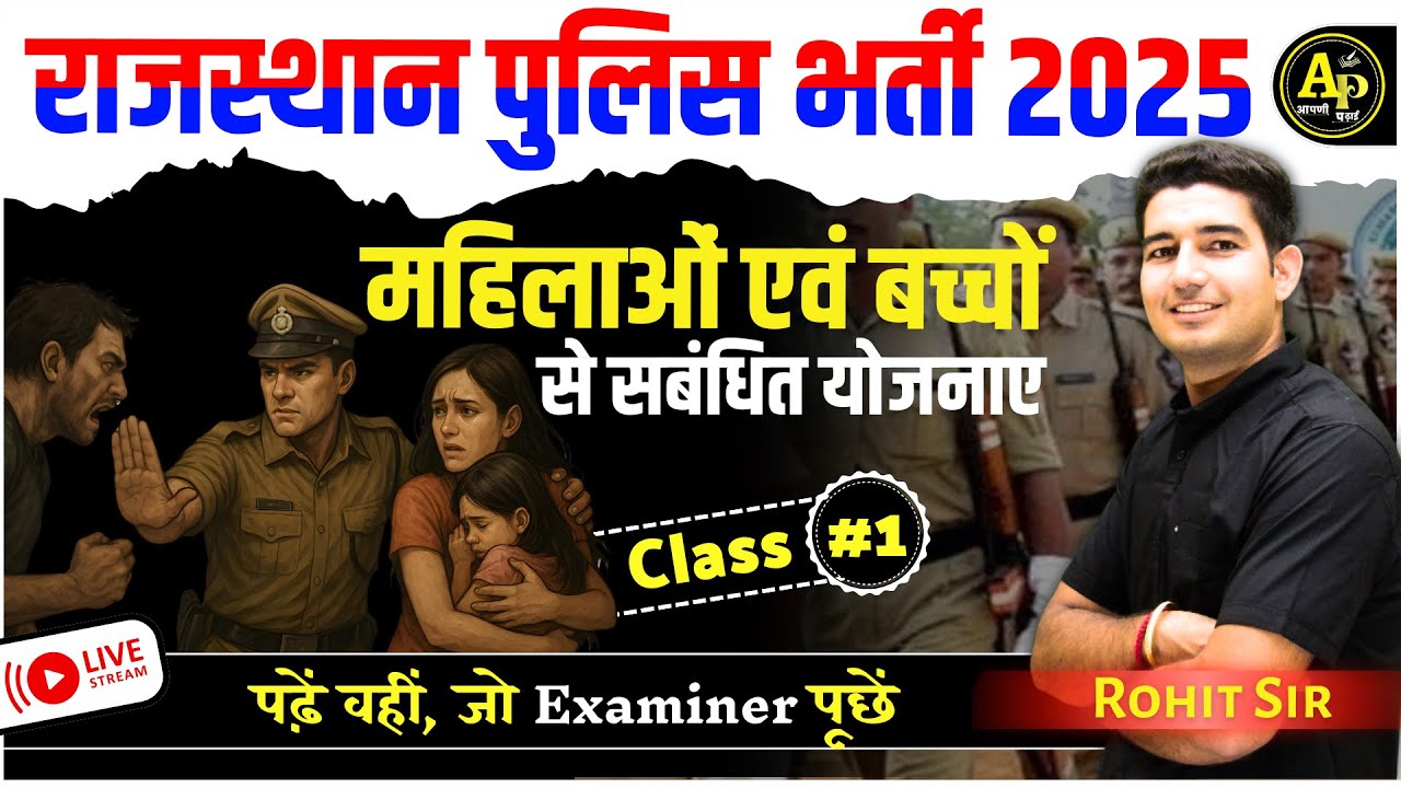 महिलाओं और बालकों से सबंधित योजनाए | Class-1 | Rajasthan Police Bharti By Rohit Sir #rajasthanpolice