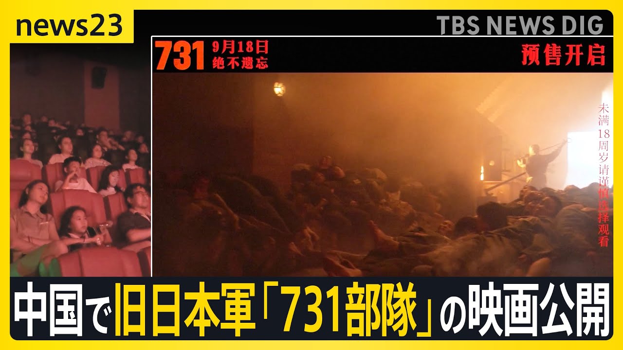 柳条湖事件から94年　中国で旧日本軍「731部隊」の映画公開　“反日感情”高まる懸念　深センでは日本人学校は休校措置も【news23】｜TBS NEWS DIG