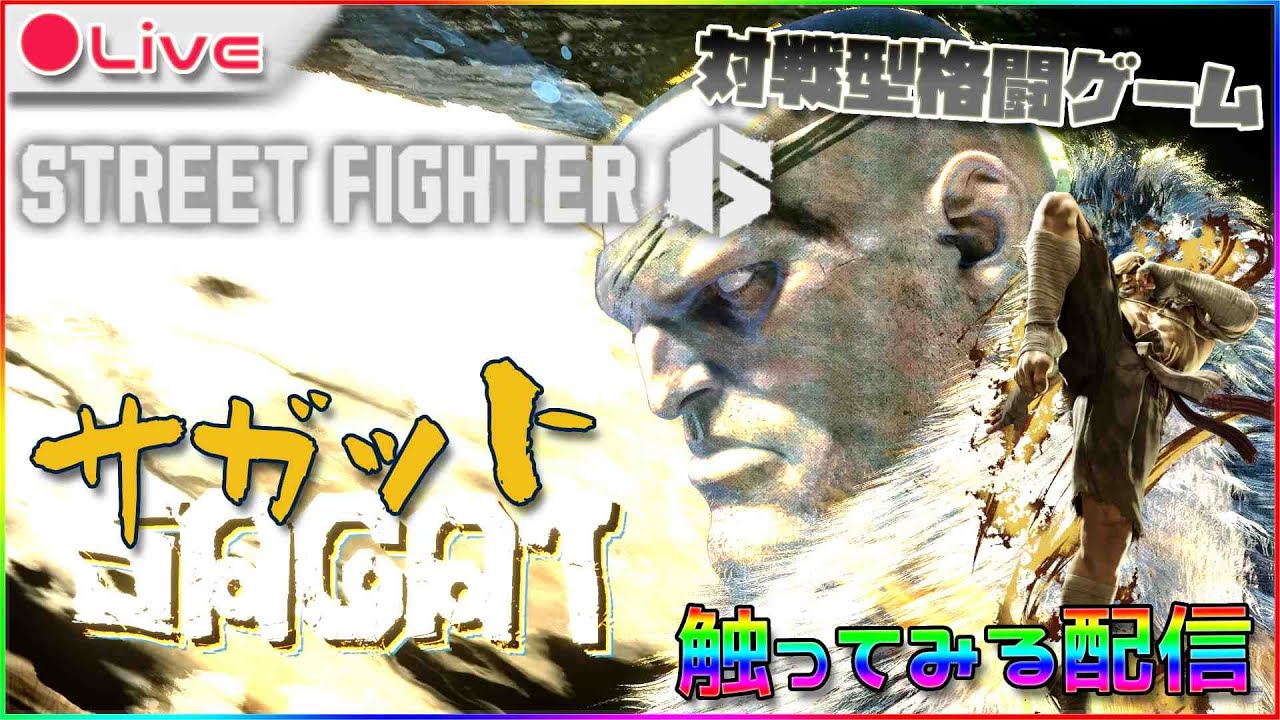 【スト6】数億年ぶりのスト6でサガット使ってMASTER目指す配信【ストリートファイター6】