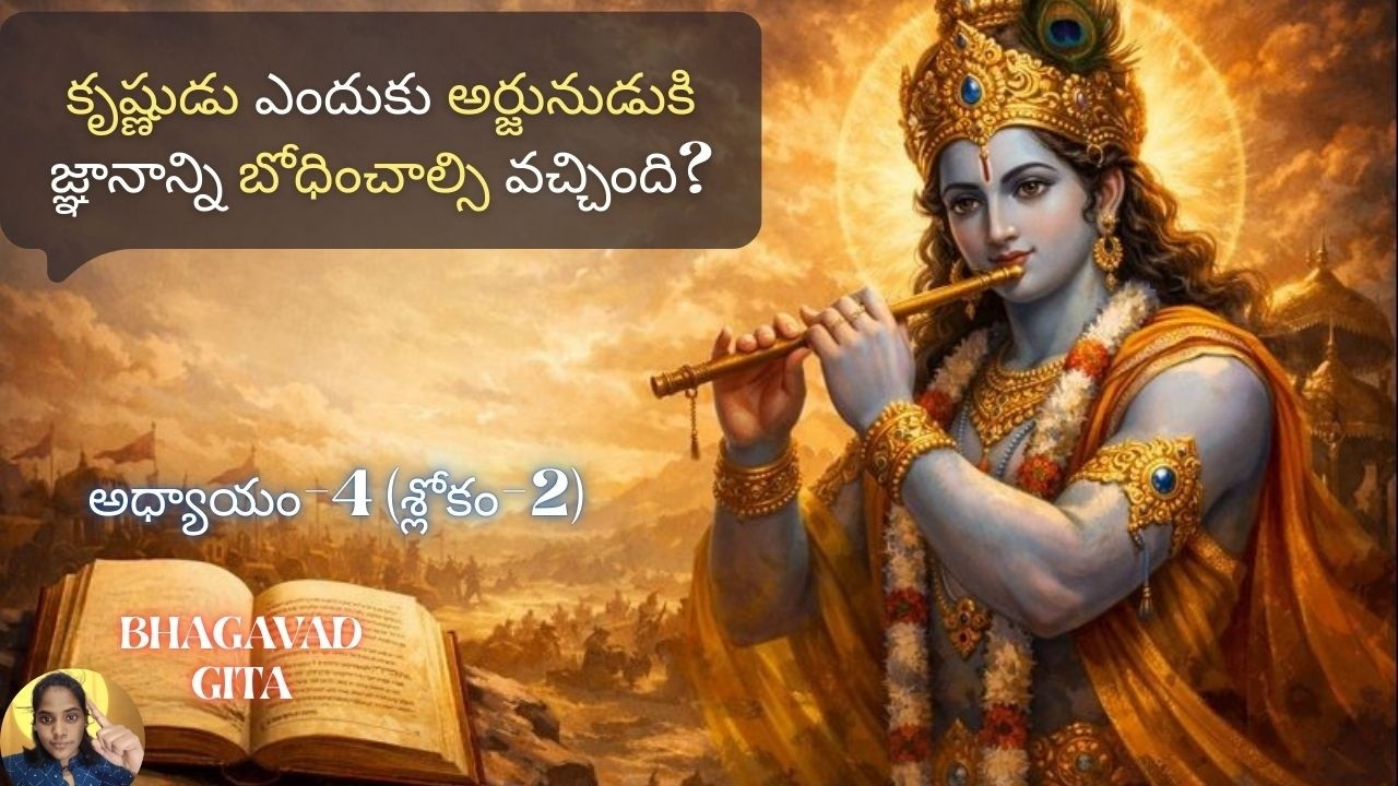 Bhagavad Gita chapter 4 verse 2|jnana yoga|అందుకే మళ్లీ బోధించబడుతోంది| జ్ఞానయోగః||భగవద్గీత 4.2||