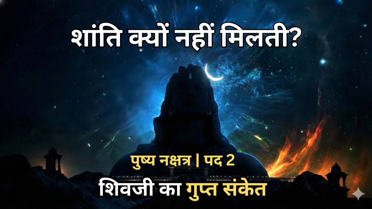 पुष्य नक्षत्र पद 2 : पीपल काटने का पाप | Past Life Karma | कर्मफल और प्रायश्चित्त