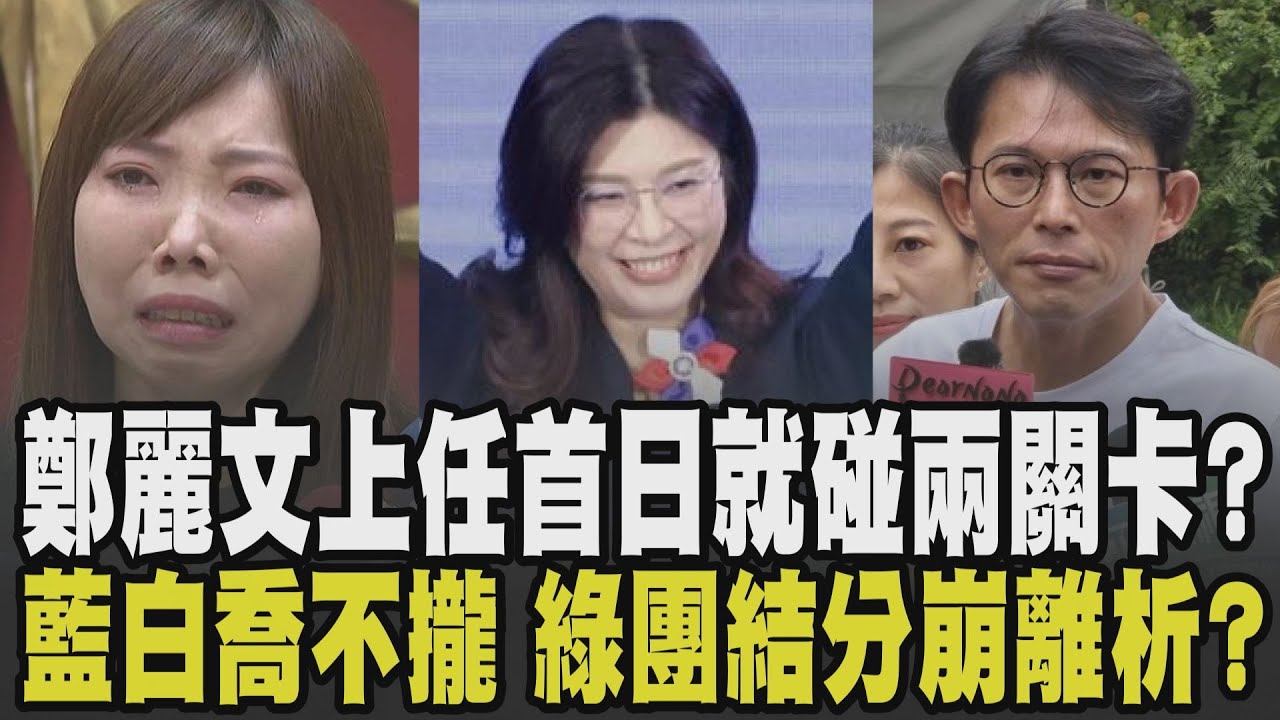 鄭麗文上任藍負債逾21億.藍白合新北也卡關? 黃國昌仍未收到藍會面邀約 新北人選藍白喬不攏? 張維倩控張嘉玲在父喪禮作秀 綠團結目標分崩離析?｜【政治懶人包】TVBS新聞 @TVBSNEWS02