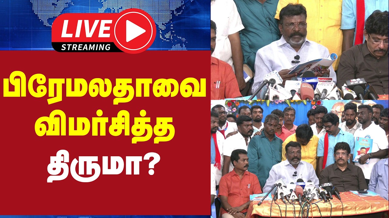 🔴LIVE : பிரேமலதாவை விமர்சித்த திருமா ? | Thirumavalavan | VCK