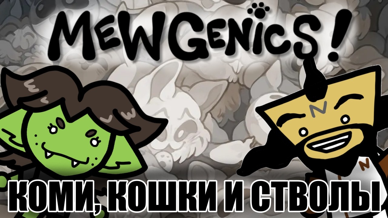 Гарпунер, подёргай его немного | Mewgenics