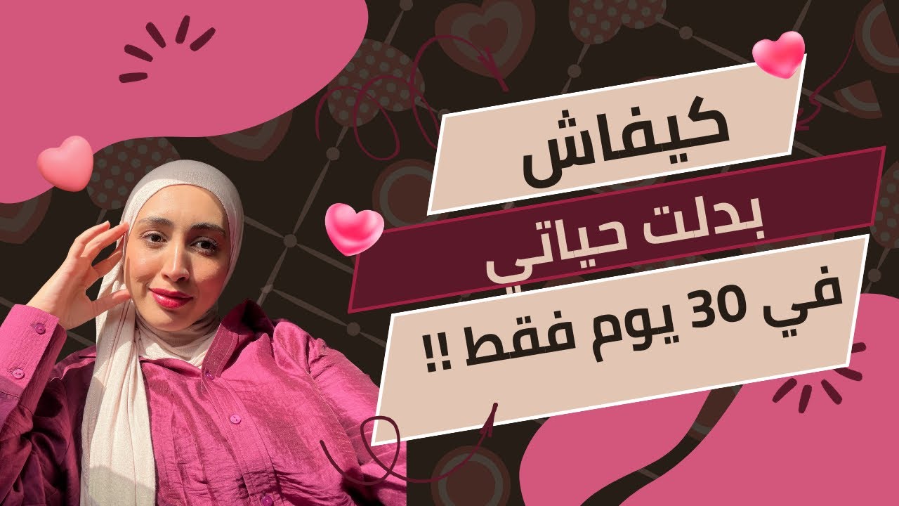 تحدي 30 يوم لقلب موازين حياتك.. هل أنتي مستعدة؟