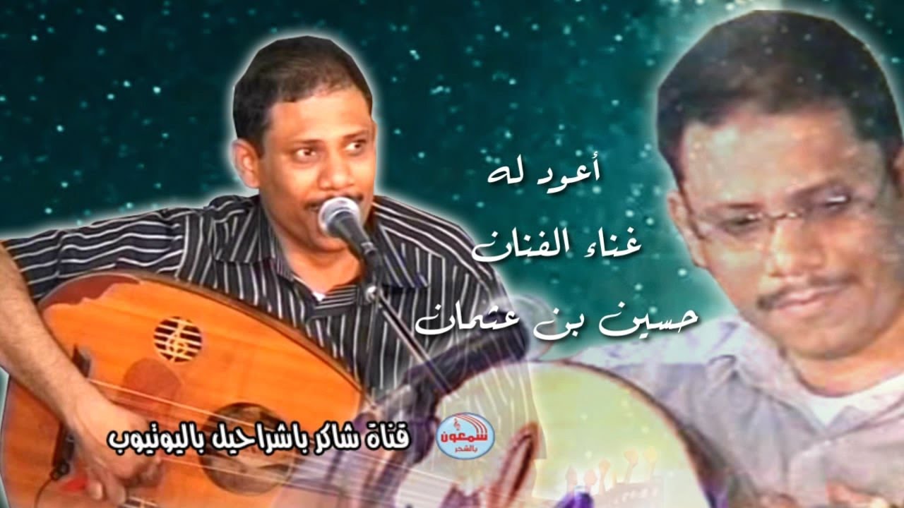 حسين بن عثمان  -  أعود له من بعد ماخانني