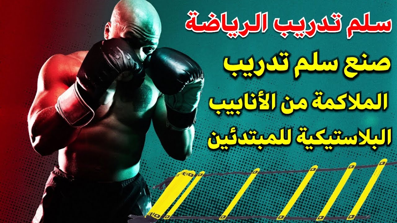 تعلم كيفية صنع سلم تدريب الملاكمة من الأنابيب البلاستيكية! هذه طريقة رائعة للمبتدئين