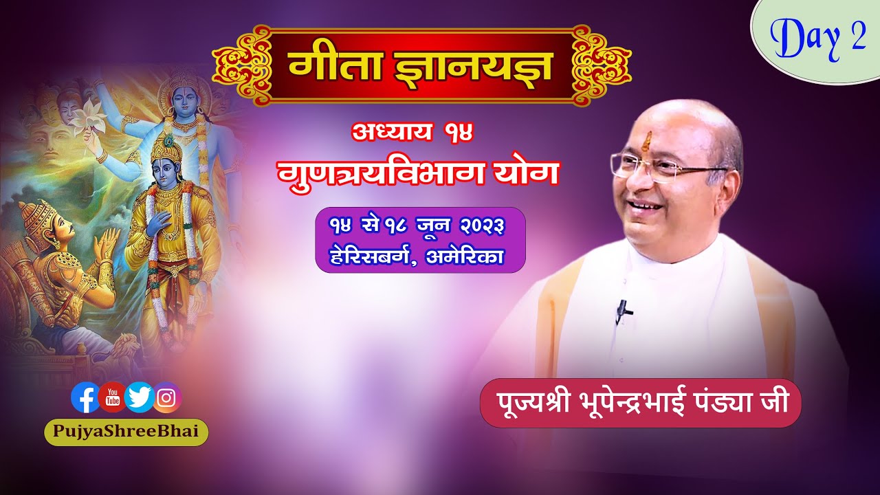 Geeta Ch14 Day2 @ Harrisburg PA USA गीता ज्ञानयज्ञ अध्याय14 Pujyashree Bhupendrabhai Pandyaji