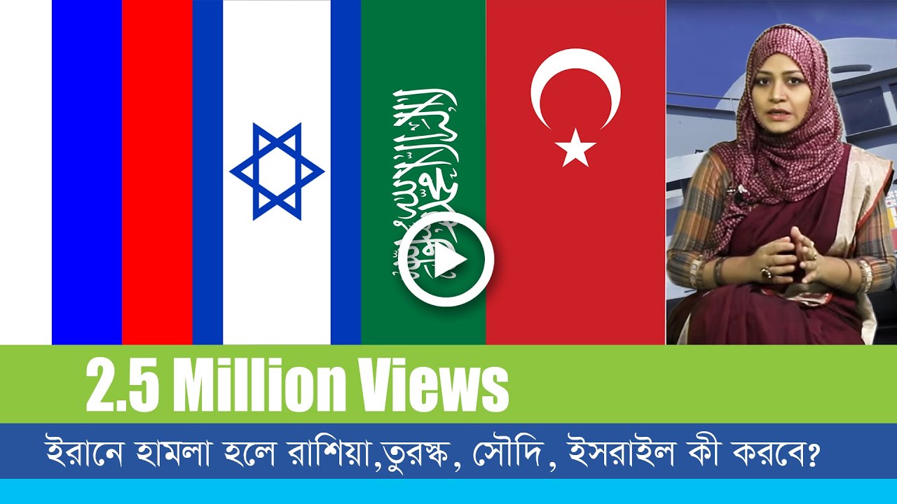 ইরানে হামলা হলে রাশিয়া , তুরস্ক, সৌদি আরব ও ইসরাইল কী করবে?