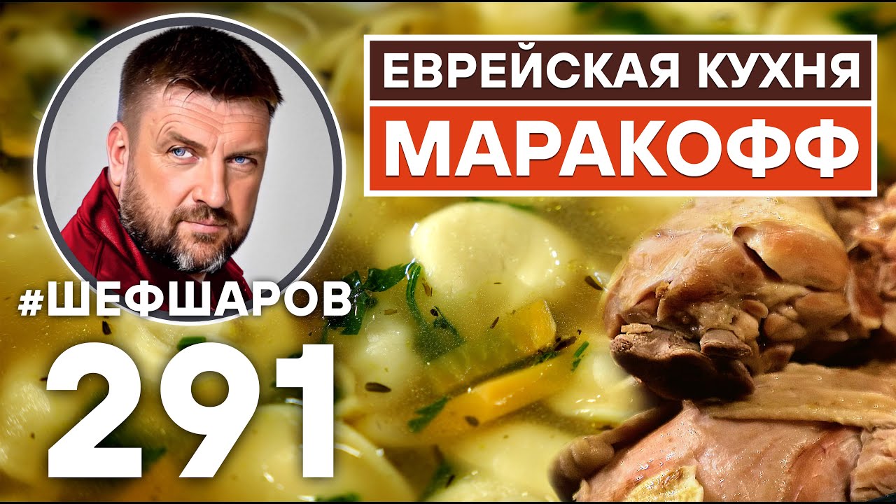 МАРАКОФФ. ЕВРЕЙСКАЯ КУХНЯ. УНИКАЛЬНЫЙ РЕЦЕПТ НЕВЕРОЯТНО ВКУСНОГО И АРОМАТНОГО СУПА.