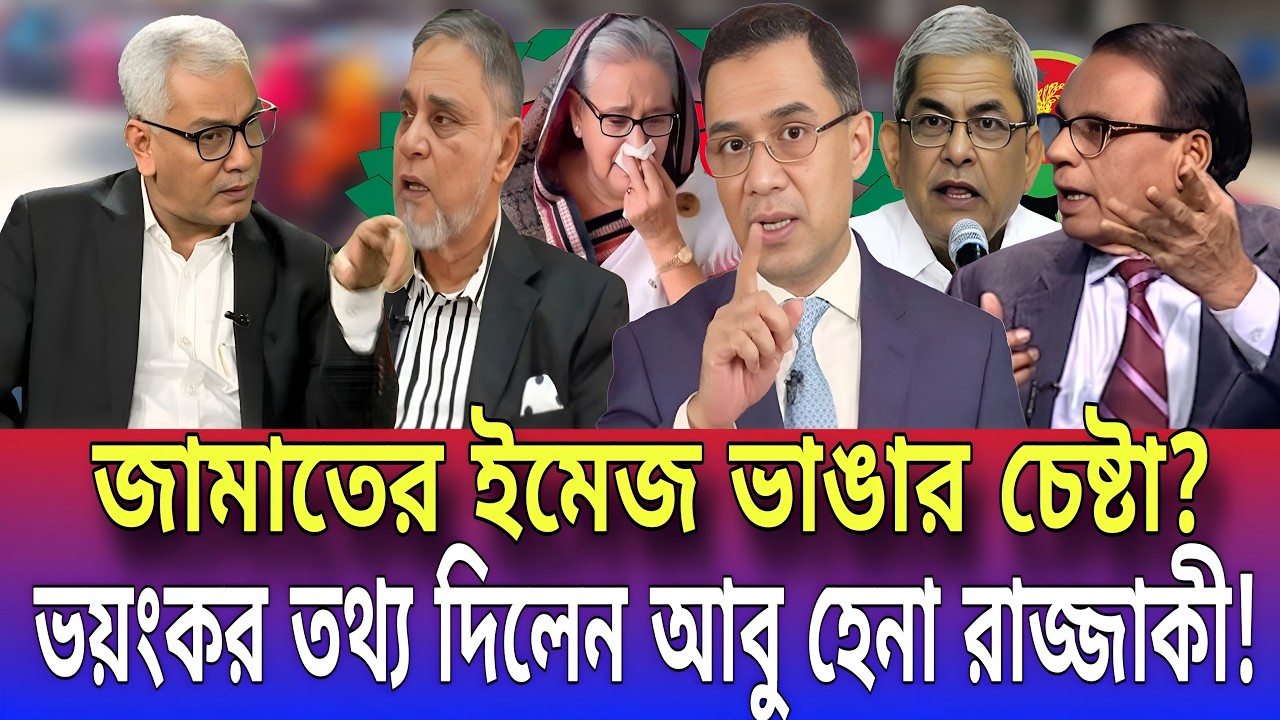 জামাতের ইমেজ ভাঙার চেষ্টা? ভয়ংকর তথ্য দিলেন আবু হেনা রাজ্জাকী! Talk show | Global tv News24