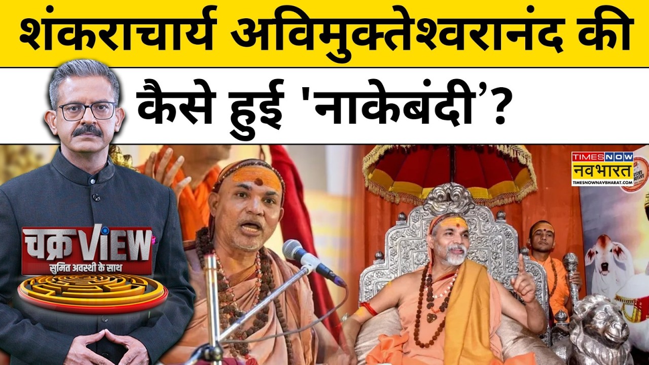 शंकराचार्य अविमुक्तेश्वरानंद की कैसे हुई 'नाकेबंदी' ?| Swami Avimukteshwaranand News | Hindi News