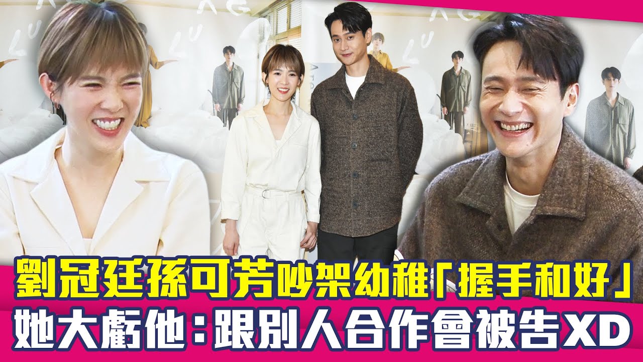 劉冠廷.孫可芳吵架幼稚「握手和好」　她大虧他：跟別人合作會被告XD