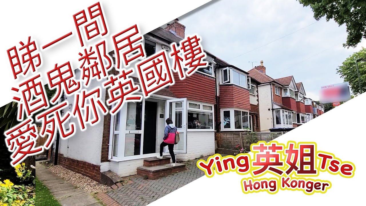 【 一間酒鬼鄰居會愛死你嘅英國樓 】英姐帶你參觀UK大宅 請支持我們英姐小肥肥的 - BN撈頻道 FB群組 遠親不如近“倫”