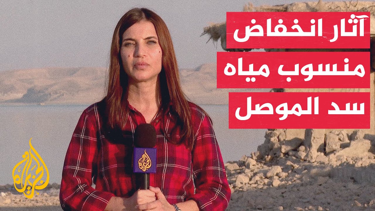 العراق.. سد الموصل فقد أكثر من نصف مخزونه المائي خلال عام واحد