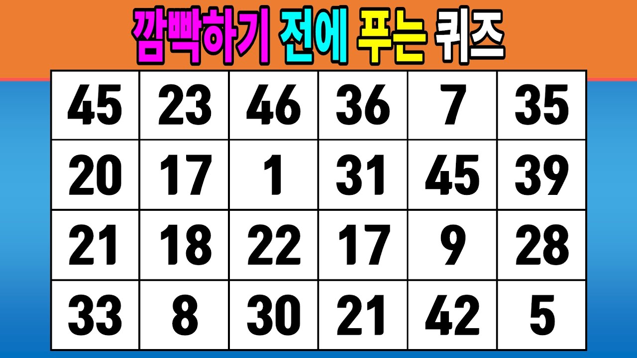 깜빡하기 전에 푸는 퀴즈 #1177 [같은숫자찾기,치매예방퀴즈,치매테스트,숫자퀴즈]