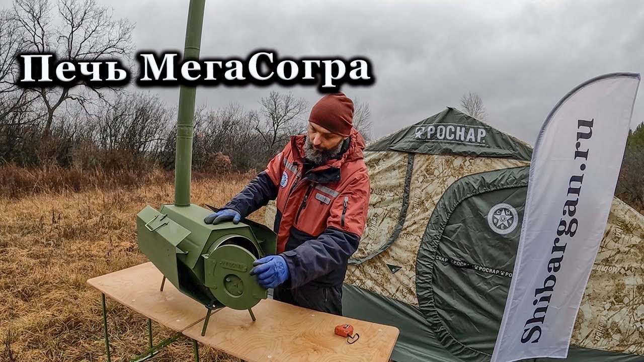 Обзор печи длительного горения для палатки МегаСогра утилитарная.