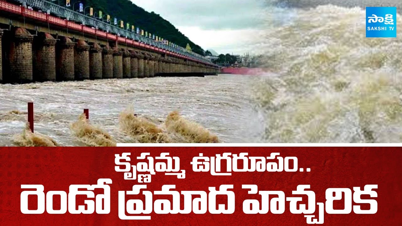 Second DANGER Warning Issued at Prakasam Barrage, 70 Gates Lifted | Sakshi TV