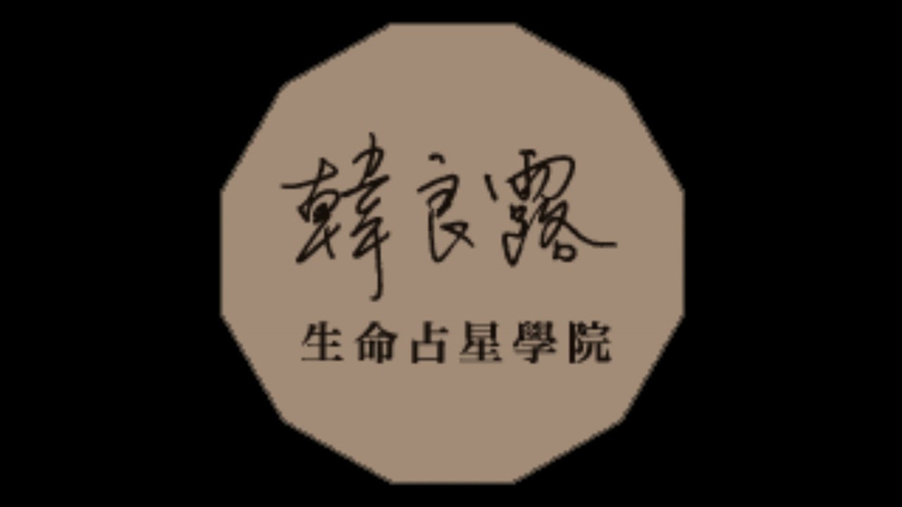 EP.182 大年初一就是日蝕？