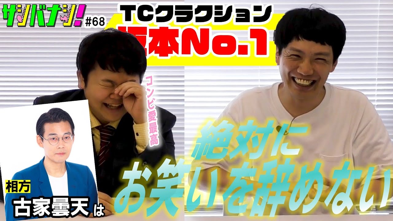 【サシバナシ！#68】相方に思う本音/怒られた！ANN0の話/ 今良いな！と思う若手は？？/ネタ合わせは楽屋のみ！その理由/キングオブコントとM-1の比重 …etc【TCクラクション 坂本】