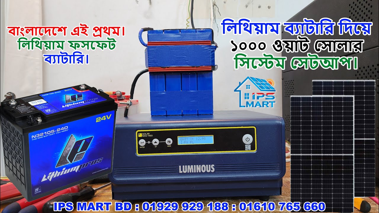 লিথিয়াম ব্যাটারি দিয়ে ১০০০ ওয়াট সোলার সিস্টেম সেটআপ।  Solar System Setup With Lithium Battery