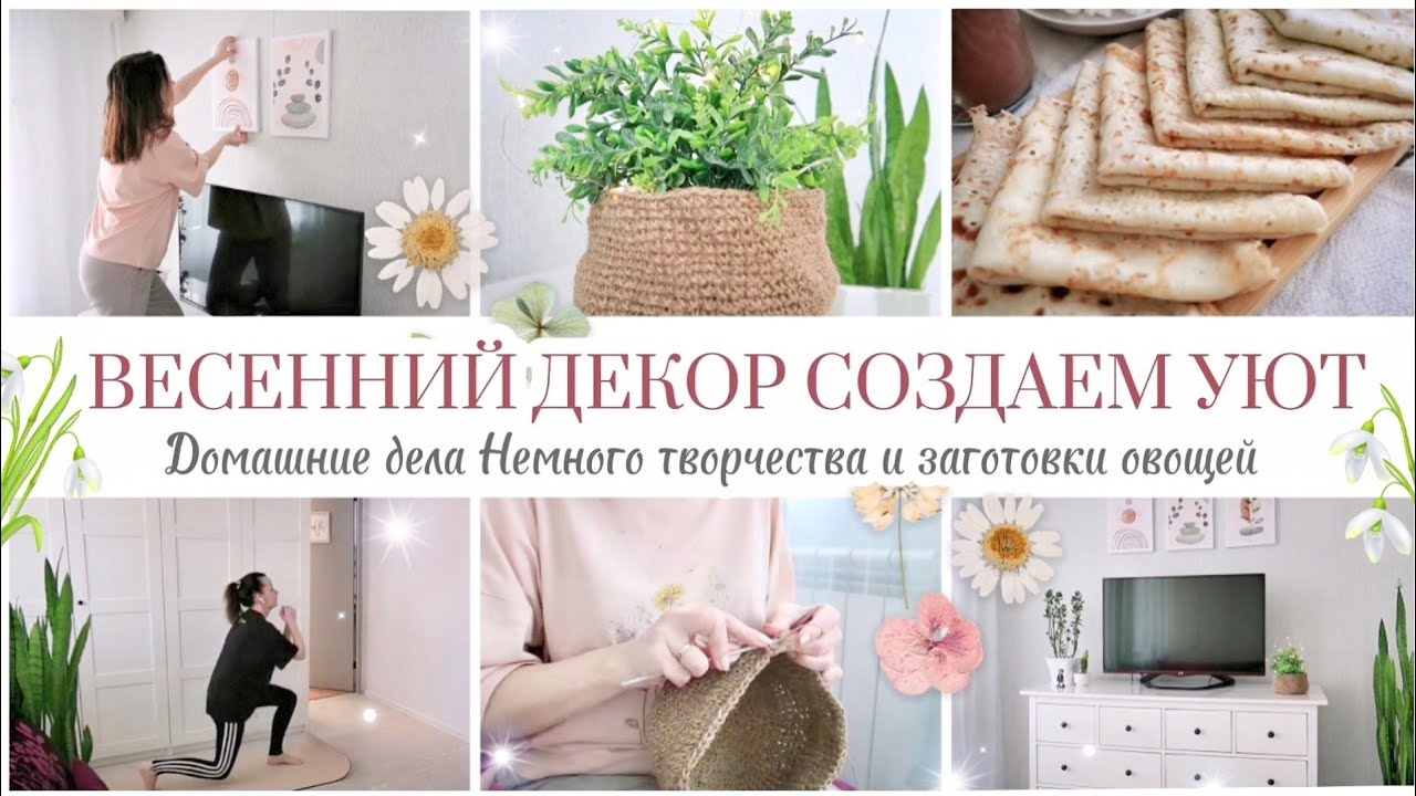 ВЕСЕННИЙ ДЕКОР / СОЗДАЕМ УЮТ / ДОМАШНЯЯ РУТИНА 🏠