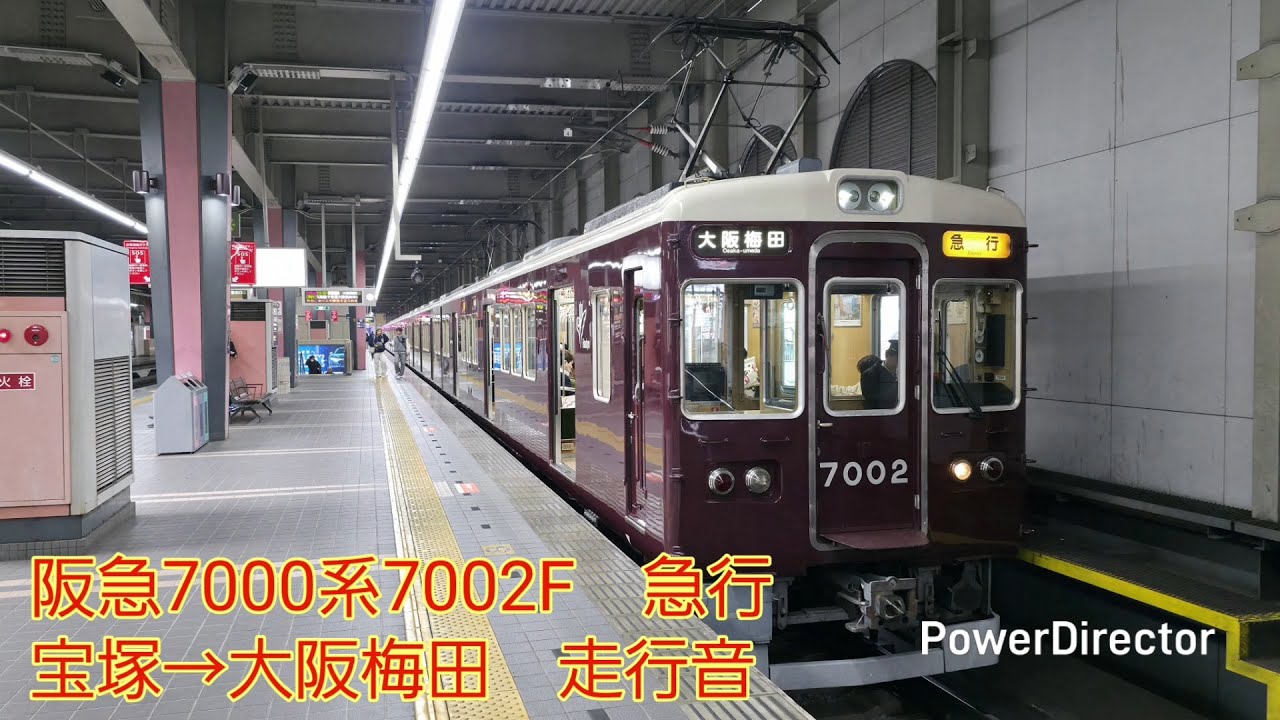 【走行音】阪急7000系7002F 急行 宝塚→大阪梅田