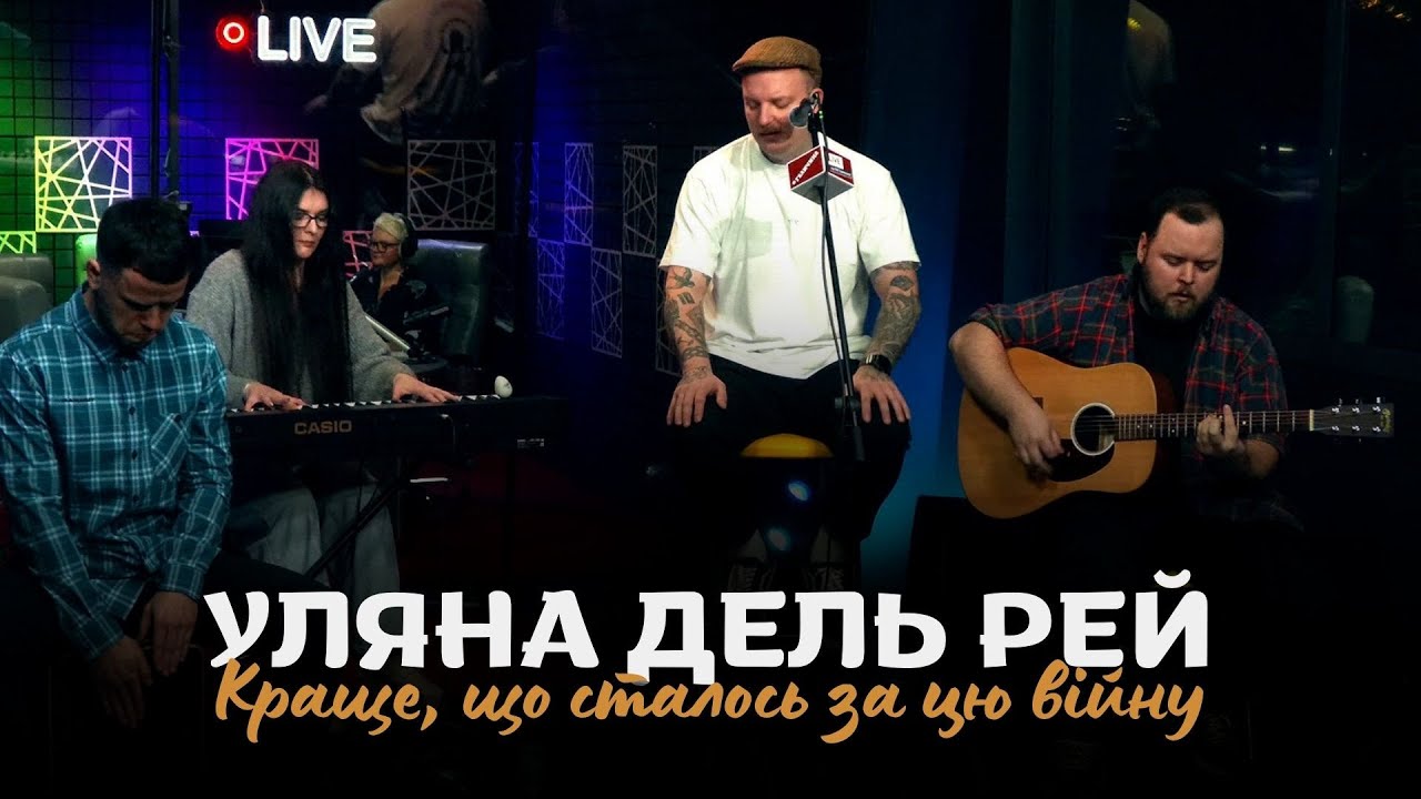 ✨Уляна Дель Рей — Краще, що сталось за цю війну | Перший LIVE