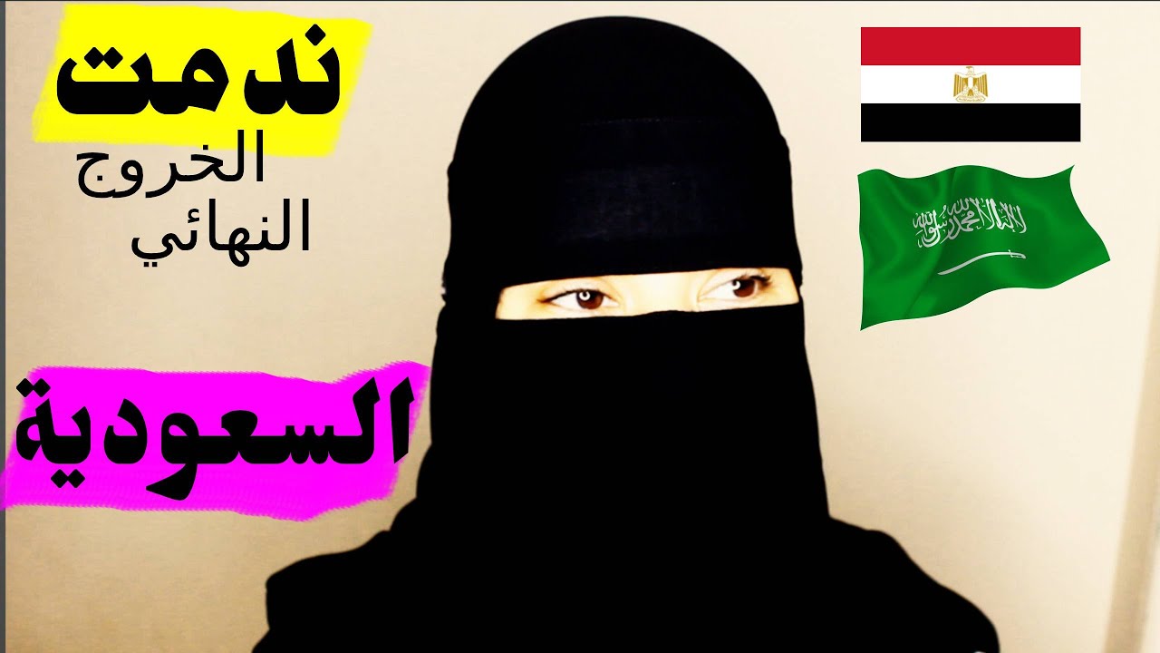ندمت لما نزلت نهائي من السعودية ؟! كلام مهم للمغتربين