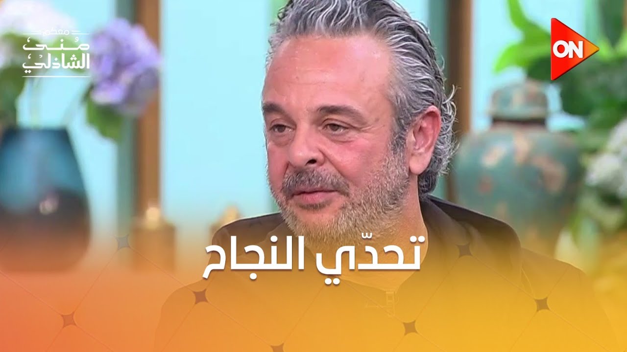 الجامعة قالت لي ما تجيش هنا تاني!.. الشيف محمد عبد الحق من الفشل إلى النجومية 💪✨