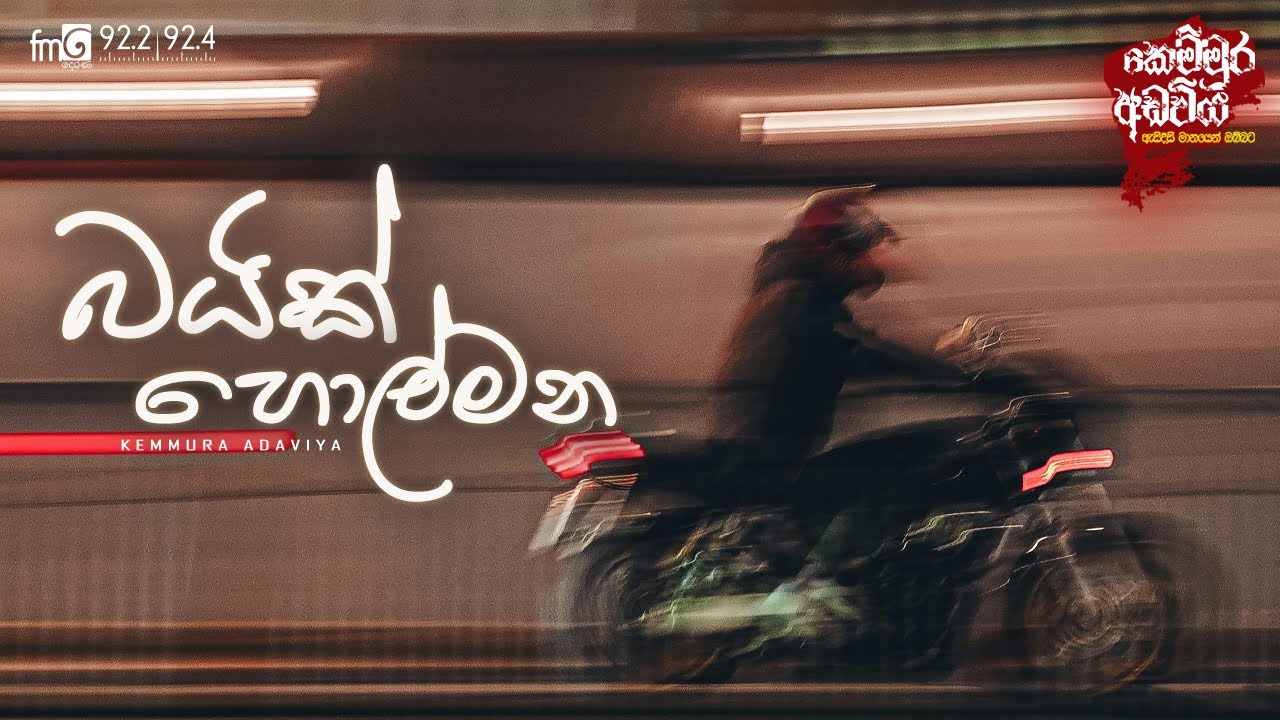 Bike Holmana (බයික් හොල්මන)  |  FM DEARANA KEMMURA ADAVIYA