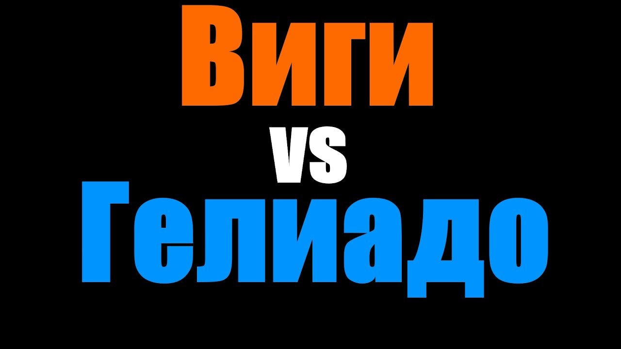 Виги vs Гелиадо / Вар против Мага PvP WoW Legion