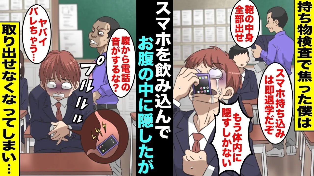 【漫画】持ち物検査で僕は慌ててスマホを飲み込んでしまった&hellip;先生にバレずに安心した瞬間、体内のスマホに電話がかかってきてバレたうえにスマホを体内から取り出せなくなってしまい・・・【総集編・高校シリーズ】
