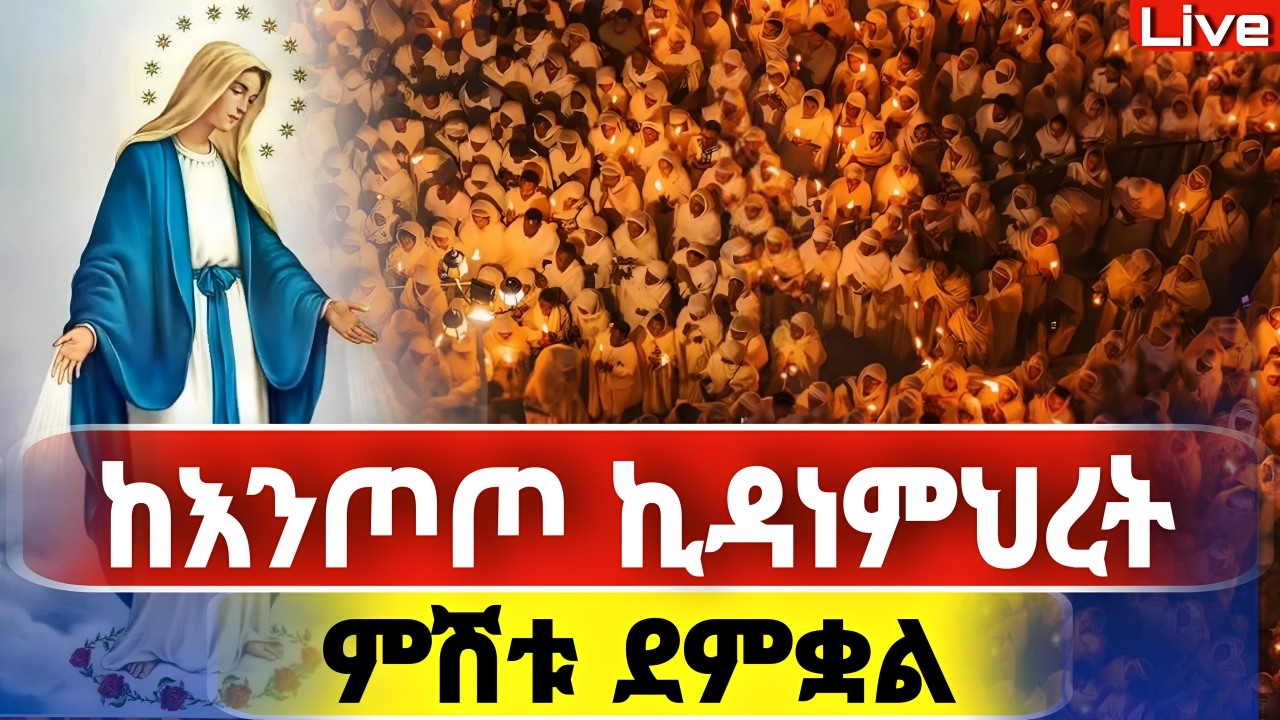 🔴Live🔴ደማቁ ምሽት ተጀመረ ተጀመረ ❗️ጸሎተ ምህላ❗️ቀጥታ ከእጦጦ ኪዳነምህረት ❗️የዛሬው ልዪ ነው 📍@Mataniya23