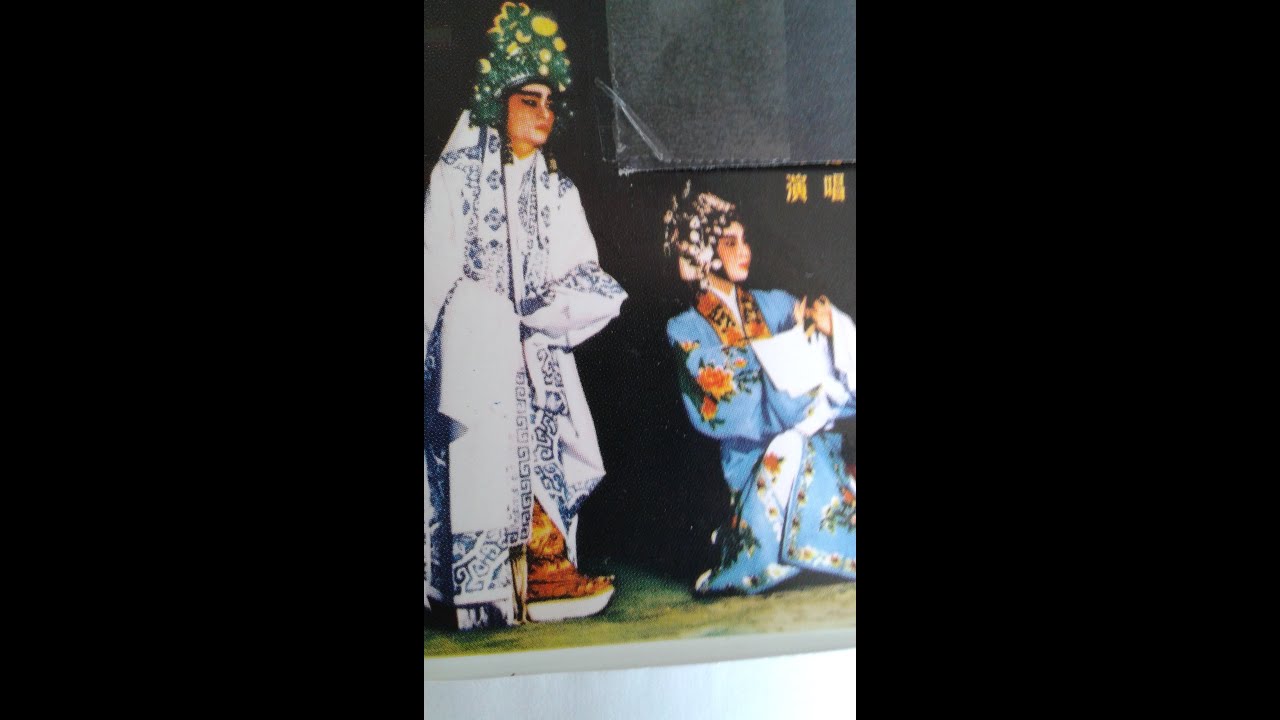 teochew opera 掃窗會(３)翁銮金姚璇秋香港電台錄音