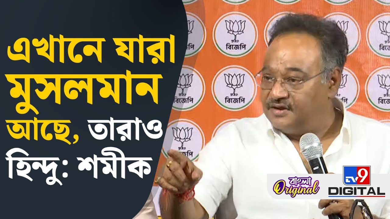 Samik Bhattacharya on Muslim, BJP News: মুসলিমদের নিয়ে বিস্ফোরক শমীক ভট্টাচার্য | #TV9D
