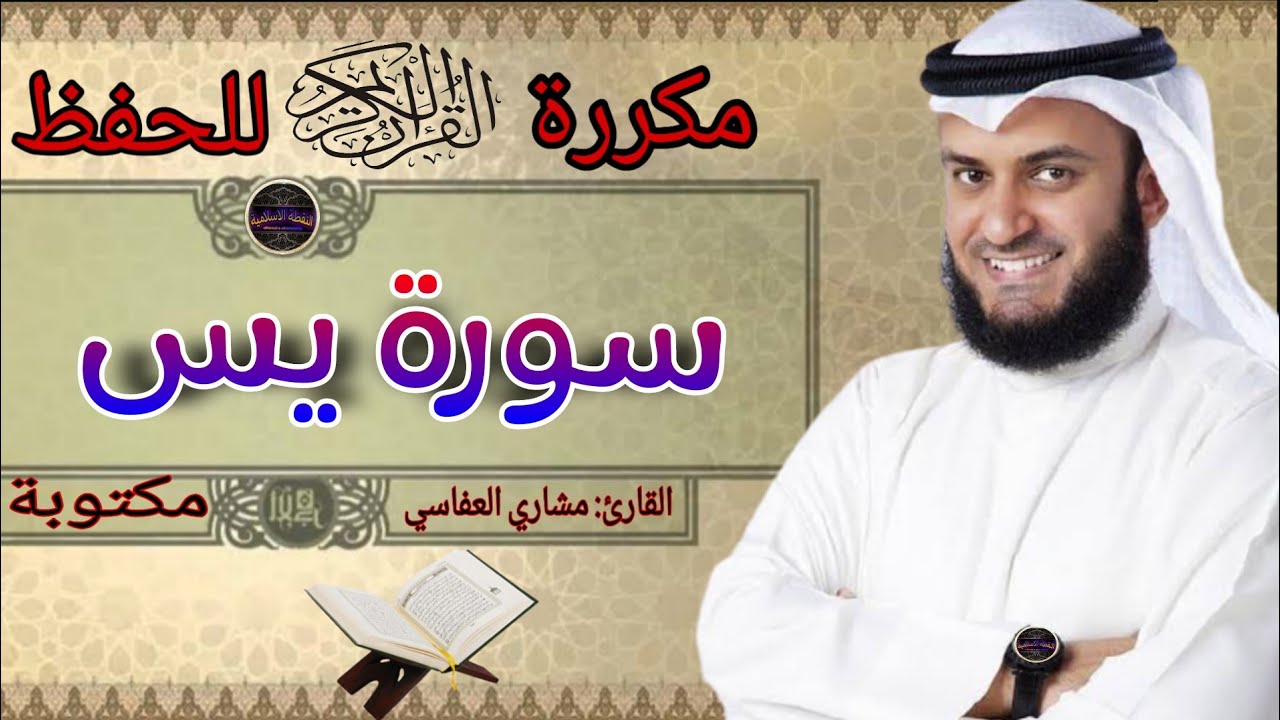 سورة يس مكررة مشاري العفاسي ||النقطة الاسلامية